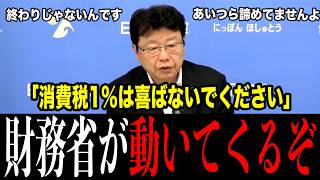 消費税減税「2年間1%」で喜ぶのはまだ早い…水面下で動く財務省の狙いを国民会議の中に居る北村晴男が全部バラす『議員は財務省の洗脳にどっぷり』『増税を小さく生んで大きく育てる、彼らの得意技です』