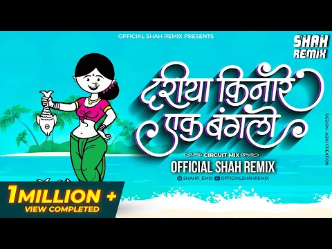 दरीया किनारे एक बंगालो Dariya Kinare Ek Bunglow - Circuit Mix Official Shah Remix | SuperHit Song