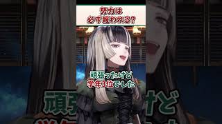 努力は必ず報われる？【儒烏風亭らでん ReGLOSS ホロライブ 切り抜き】#Shorts