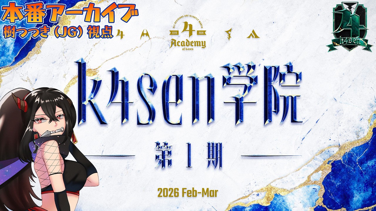 【k4sen学院】期末テスト本番 k4sen学院1期生 JG視点【League of Legends/LoL/カセガク/樹つつき】