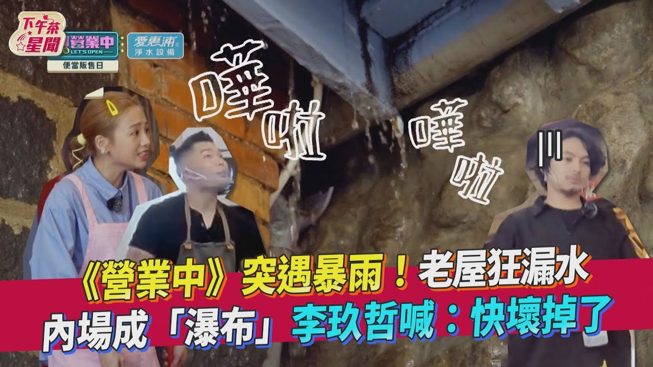 《營業中》遭暴雨襲擊狂漏水 楊銘威幽默安撫客人