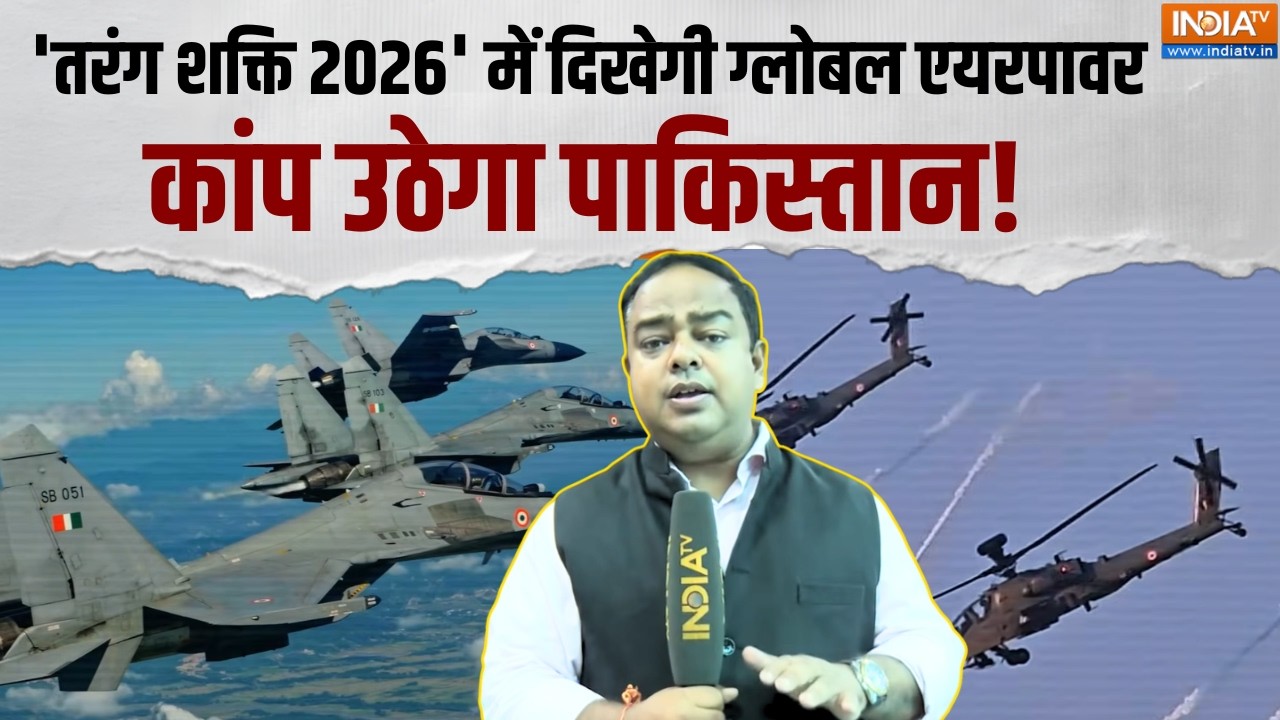Tarang Shakti 2026: 'तरंग शक्ति 2026' में दिखेगी ग्लोबल एयरपावर, कांप 
