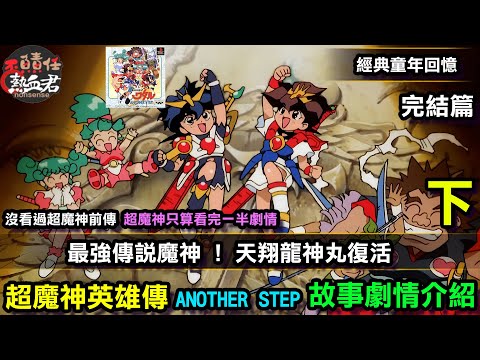 【超魔神英雄傳 ANOTHER STEP  】一萬年前古代救世主 炎部渡 故事劇情介紹 下 ( 最強傳說魔神 天翔龍神丸復活 )《七魂的龍神丸 再會》