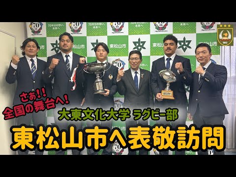 ラグビー部 東松山市長へ表敬訪問 大東文化大学
