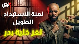 الموسم الرابع : استوديو علاش الحلقة ( 11 ) : لعنة الاستبداد الطويل : لغز خلية بدر 