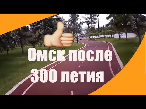Город Омск 2018 год. После 300 летия городу