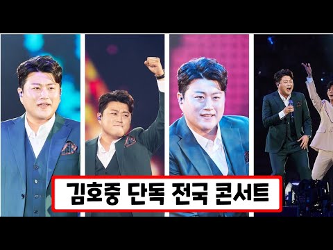 김호중 단독 전국 콘서트 미스터트롯 톱7 신곡까지