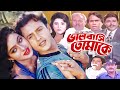 Bhalobasi Tomake | Bengali Full Movies | Riaz, Shabnur, Babita, Shamsuzzaman, Dildar, Rajib, Humayun