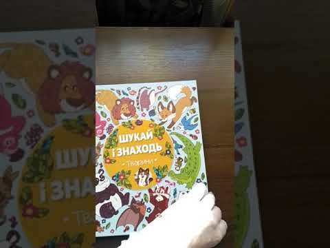 Шукай и знаходится Тварини