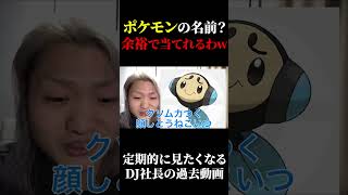 DJ社長がポケモンの名前当ててみた【Repezen Foxx｜レペゼンフォックス 】#レペゼン過去動画