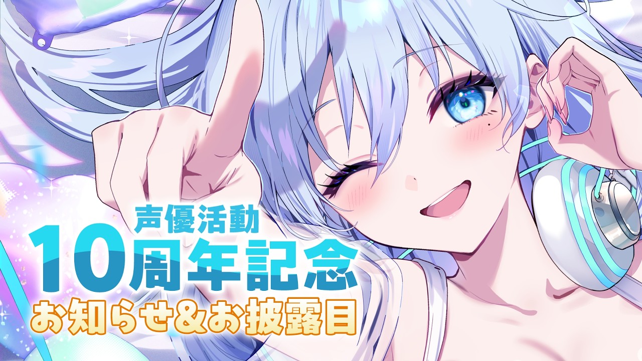 活動10周年記念配信✨～告知＆お披露目～