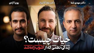 حیات چیست؟ مرز واقعی میان شیمی، زیست‌شناسی و هوش مصنوعی 🧬✨ | عطا کالیراد، پوریا آزادی