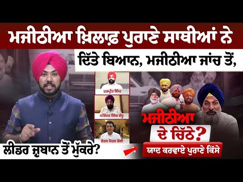 Old Allies Turn Against Majithia, Retract Statements During Probe: Did Leaders Backtrack?