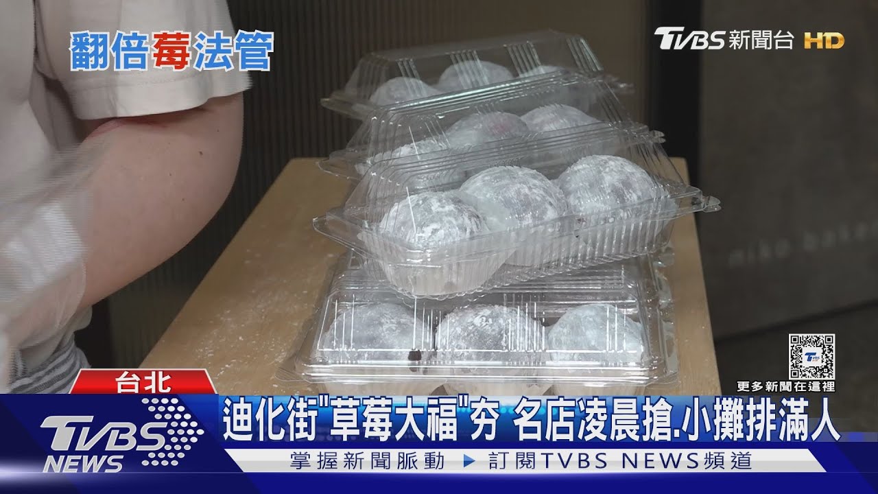 迪化街「草莓大福」夯　名店凌晨搶、小攤排滿人