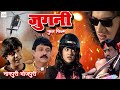 Nagpuri Jugnee Full Movie  | Fight  Action Bhojpuri Romantic Movie | Yugal Kishor Mishra