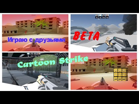 Cartoon Strike - бета с друзьями