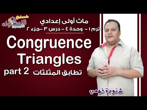 ماث أولى إعدادي 2019 | Congruent triangles | تيرم1 - وح4 - در3-جزء2 | الاسكوله