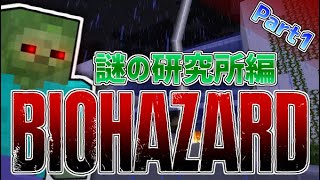 『マイクラ×バイオハザード』ウイルスvsマイクラ特殊部隊 Part:1【謎の研究所編】【コラボ実況】