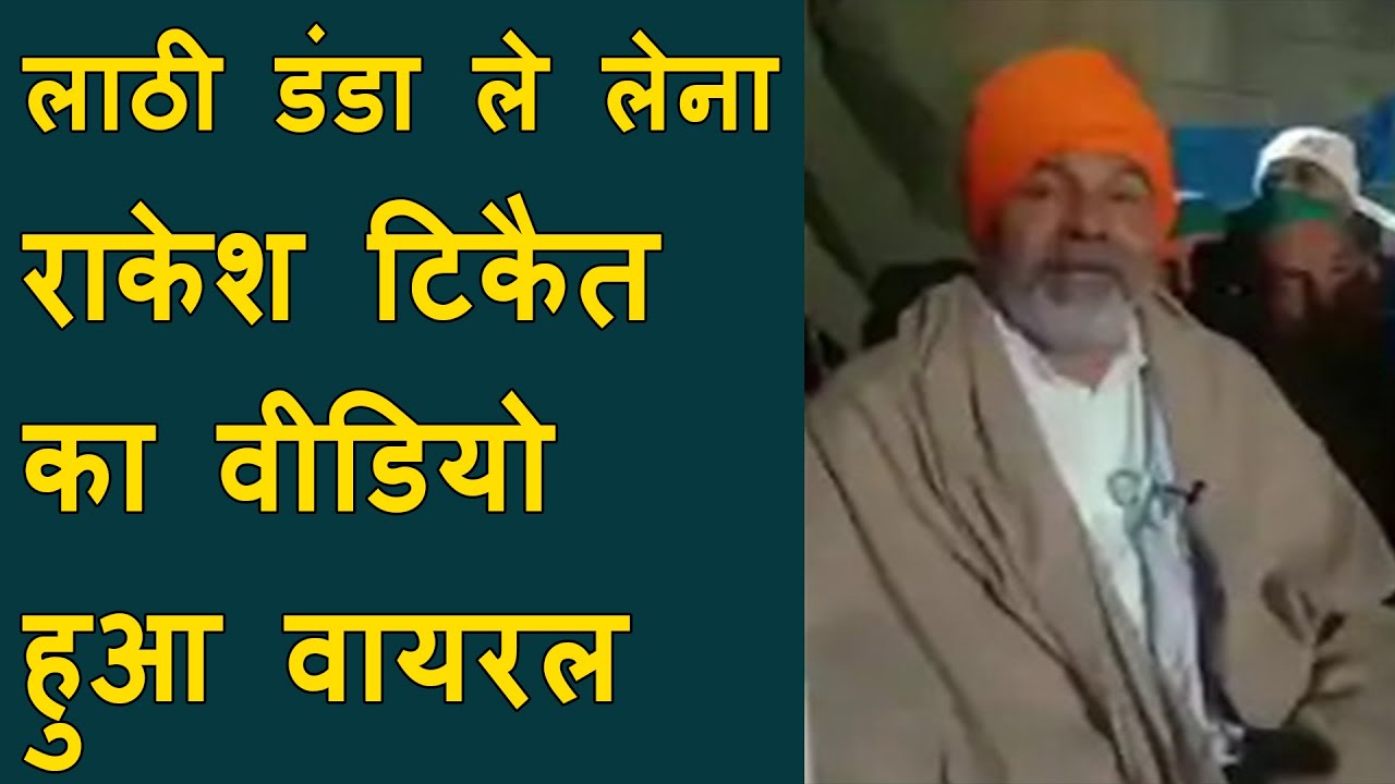 लाठी डंडा ले लेना : Rakesh Tikait goes viral | Appeals to his supporters to be armed with lathis