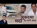 मुकदमा मर्दा के लागे साब Raju Bankakheda New Shooter Song Ne