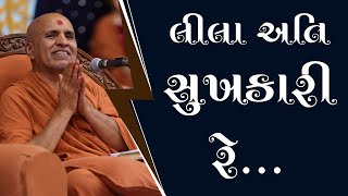 Lila Ati Sukhkari Re | HDH Swamishri | 29 Oct, 2024