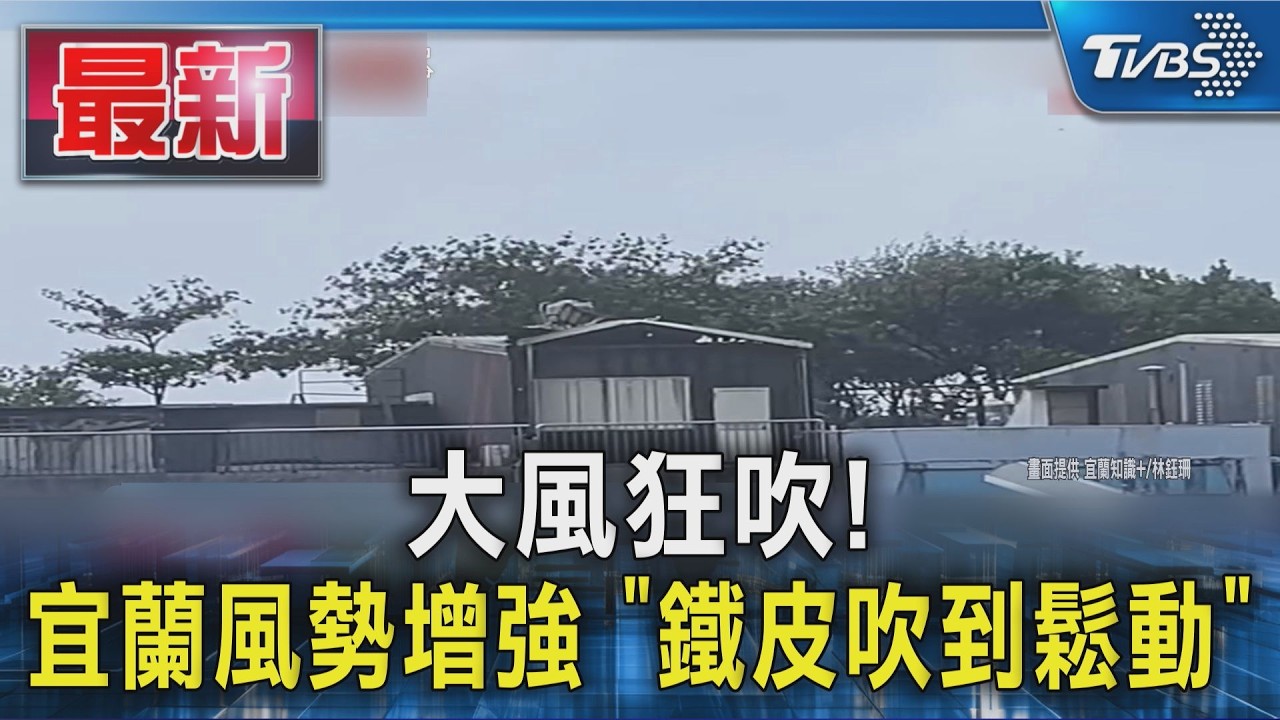 大風狂吹! 宜蘭風勢增強 「鐵皮吹到鬆動」|TVBS新聞 @TVBSNEWS01