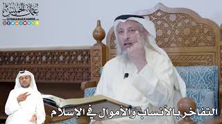 331 - التفاخر بالأنساب والأموال في الإسلام - عثمان الخميس