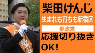 参政党　新宿区　柴田けんじ　応援切り抜き・転載・収益化OK！