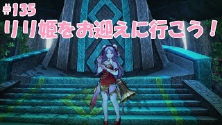 CaravanStories（キャラバンストーリーズ）：リリ姫をお迎えに行こう！＃135