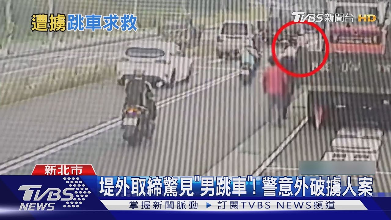 堤外見警「急跳車」! 被害人求助:我被人擄