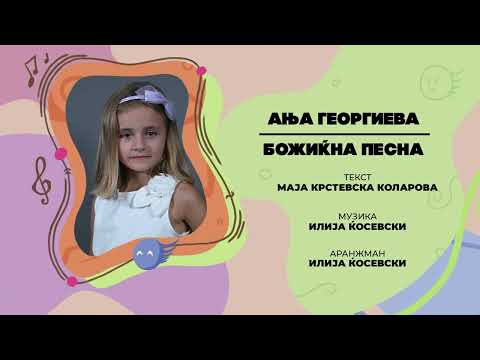 VESELO STURCE 2025 - ANJA GEORGIEVA - BOZIKNA PESNA (Festival Video©2025)