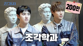Download lagu Ranking the Most Sculpted Faces (feat. D.O.) [UOS, Sculpture Dept] | Jeongwaja ep.102 mp3
