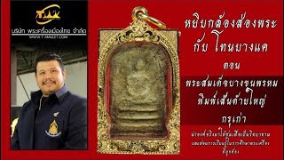 พระสมเด็จบางขุนพรหม พิมพ์เส้นด้ายใหญ่ กรุเก่า หยิบกล้องส่องพระกับโทนบางแค พระสมเด็จบางขุนพรหม พิมพ์เส้นด้ายใหญ่ กรุเก่า หยิบกล้องส่องพระกับโทนบางแค