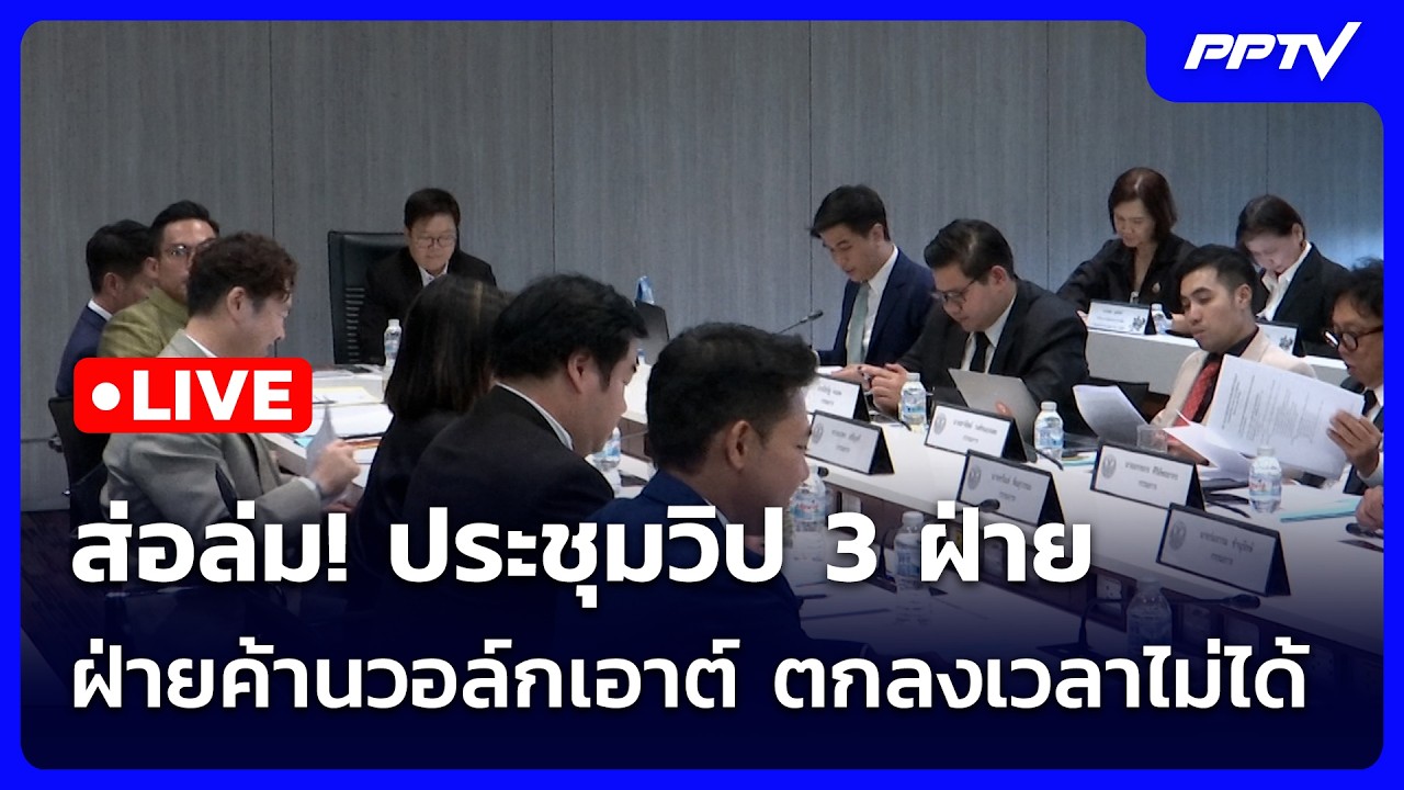 🔴 Live จับข่าวคุย | ส่อล่ม! ประชุมวิป 3 ฝ่าย ฝ่ายค้านวอล?