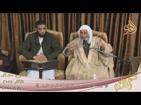  شرح مشكل الآثار (16) ” أين تغرب الشمس في السماء أم في الأرض؟ ”  تاريخ 19-3-2019 