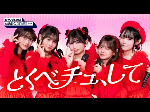 【今日好き🎤特別編】アイドル全開💖「とくべチュ、して」を本気カバー！キラキラ笑顔と完璧世界観に注目✨｜パフォーマンスのフルはABEMAをチェック