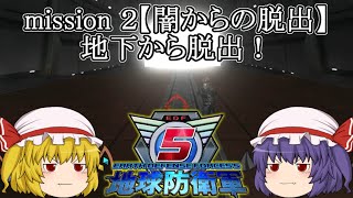 【地球防衛軍５】スカーレット姉妹ゆっくり実況 PART2 ミッション２闇からの脱出