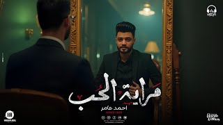 جديد 2025 : احمد عامر | مراية الحب عميا ( تاني يا دنيا تاني ) اخر ما غنى ???? - توزيع زيزو المايسترو