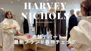 【ロンドン】老舗デパートHarvey Nicholsで最旬ブランド春物チェック（ROHE, TOTEME ）