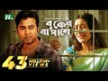 বুকের বা পাশে | Buker Ba Pashe | Afran Nisho | Mehazabien Chowdhury | Bangla Natok