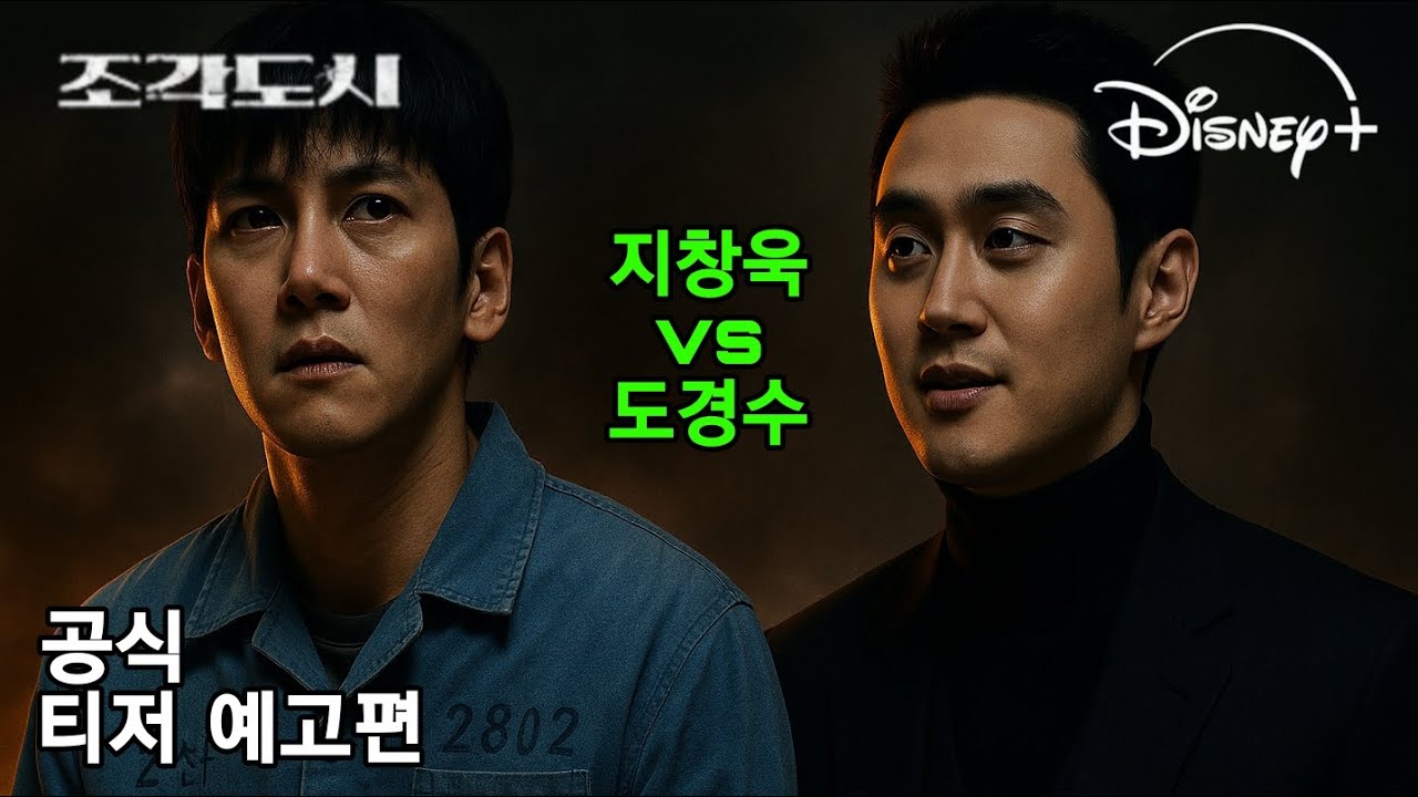 조각도시_[공식 티저 예고편]_The manipulated official trailer