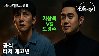 조각도시_[공식 티저 예고편]_The manipulated official trailer