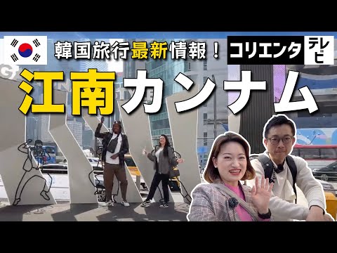 [Seul Gangnam] Últimas informações sobre viagens coreanas! Como são os japoneses? Área onde os ricos se reúnem