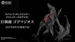 カプコンフィギュアビルダー クリエイターズモデルXL 巨戟龍 ゴグマジオス