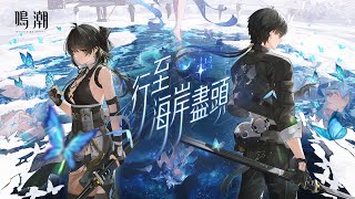 [鳴潮] 1.3版本PV 行至海岸盡頭