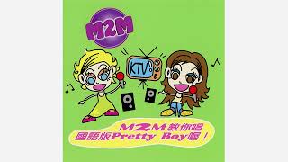 M2M - Pretty Boy (Mandarin Version) - 2000
