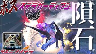 【ARK:mod】寄生隕石！ステラガーディアンを倒せ part21【ゆっくり実況】タエニアステラ