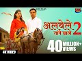 O RAHUL TERE SANG CHALUNGI RE ALBELE TANGE WALE 2 KANCHAN SHARMA RAHUL BALIYAN KMC FILMS