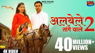 Download lagu O RAHUL TERE SANG CHALUNGI RE | ALBELE TANGE WALE 2 | KANCHAN SHARMA | RAHUL BALIYAN | KMC FILMS mp3 Download lagu O RAHUL TERE SANG CHALUNGI RE | ALBELE TANGE WALE 2 | KANCHAN SHARMA | RAHUL BALIYAN | KMC FILMS mp3