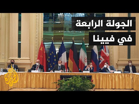 انطلاق الجولة الرابعة من مفاوضات الاتفاق النووي الإيراني في فيينا